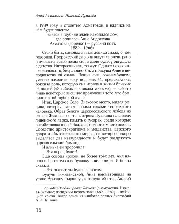 ЖЗЛ: Диалог. Анна Ахматова. Николай Гумилев: Общая молитва