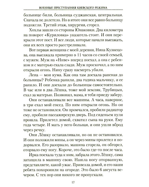 Военные преступления киевского режима. Материалы Международного общественного трибунала по преступлениям украинских неонацистов 2023-2024 гг