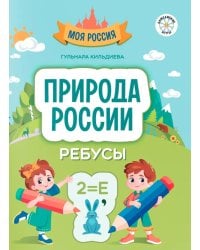 Природа России: ребусы