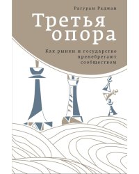 Третья опора: как рынки и государство пренебрегают сообществом