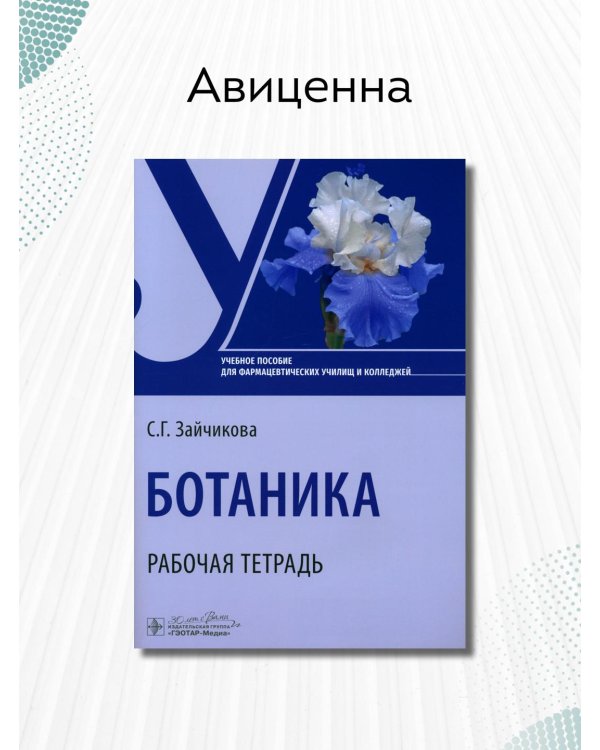 Ботаника. Рабочая тетрадь