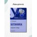 Ботаника. Рабочая тетрадь