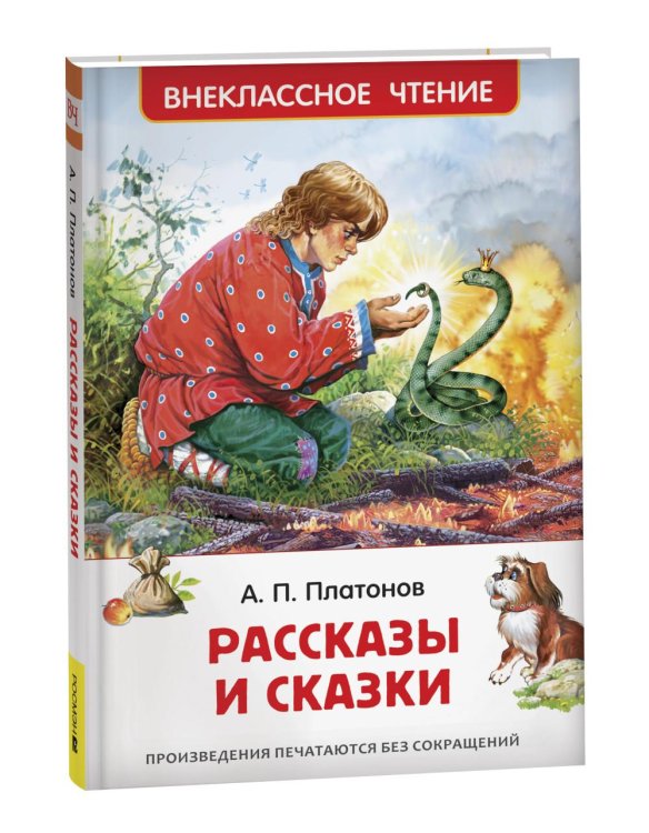 Обложка книги «Рассказы и сказки» — Платонов  Андрей  Платонович (Климентов), ISBN 9785353110033