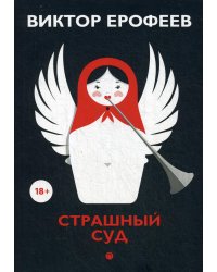 Страшный суд: сборник