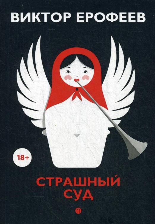 Коллекция Виктора Ерофеева Страшный суд: сборник