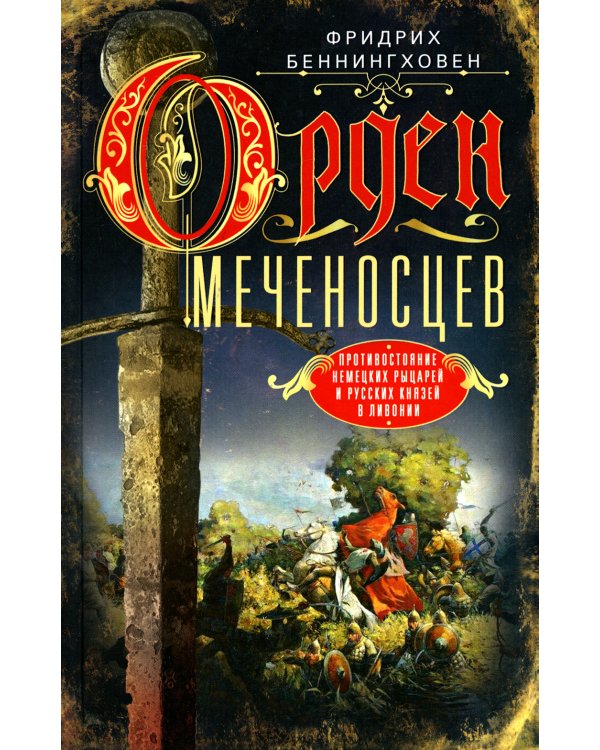 Орден меченосцев. Противостояние немецких рыцарей