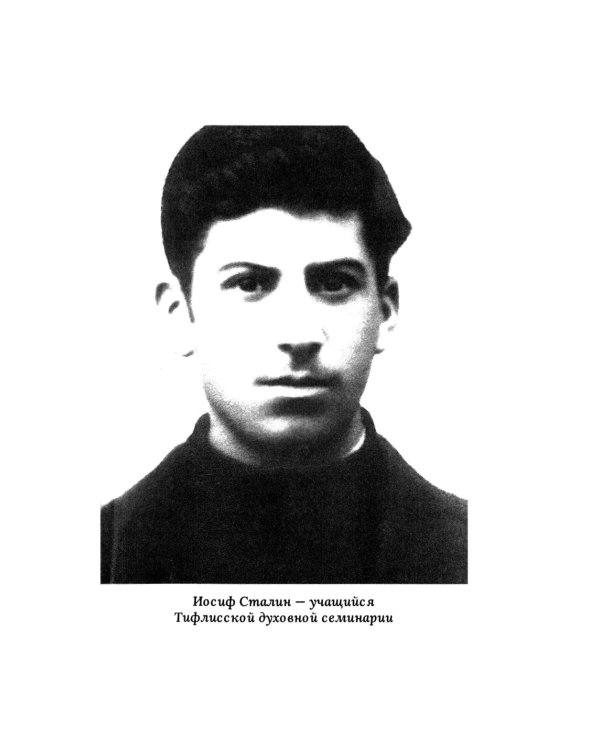 И.В. Сталин. Прижизненная биография