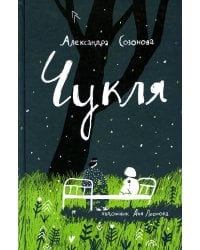 Чукля: сказочная повесть