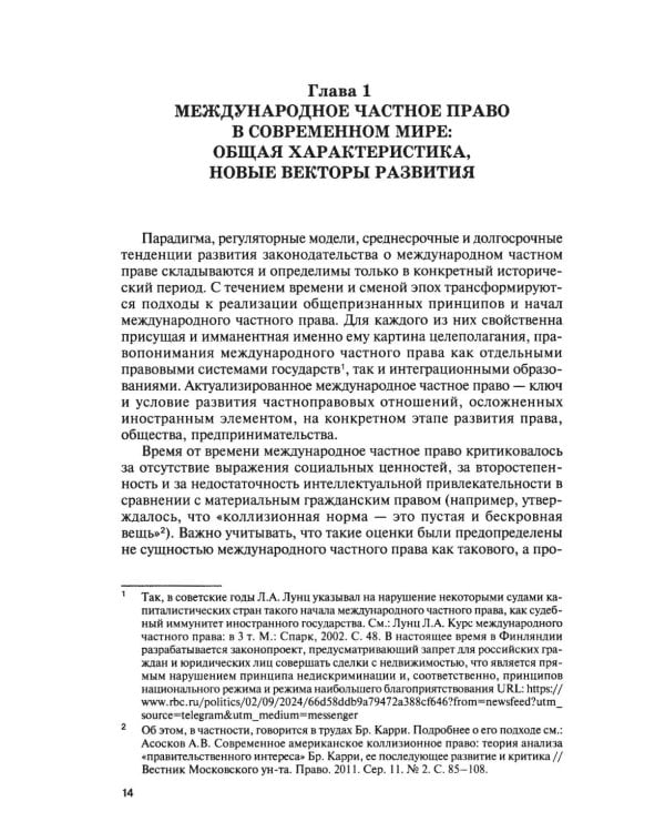 Парадигма международного частного права в условиях глобальных вызовов: монография