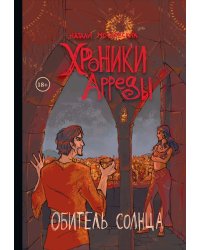 Хроники Арреды. Ч. 3: Обитель Солнца