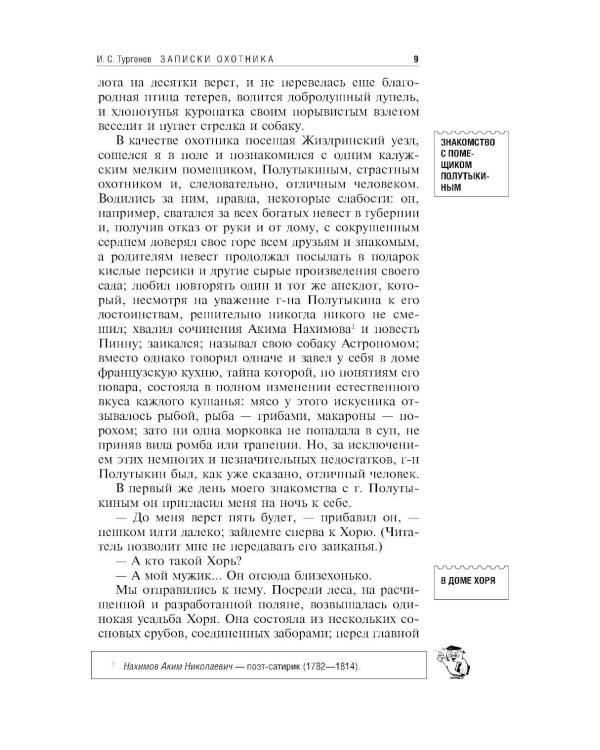 Записки охотника; Муму