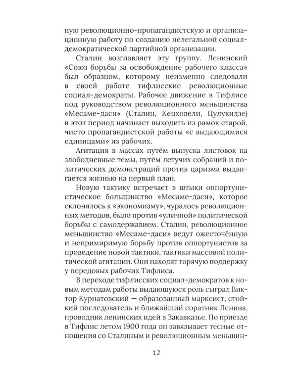 И.В. Сталин. Прижизненная биография