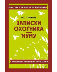 Записки охотника; Муму