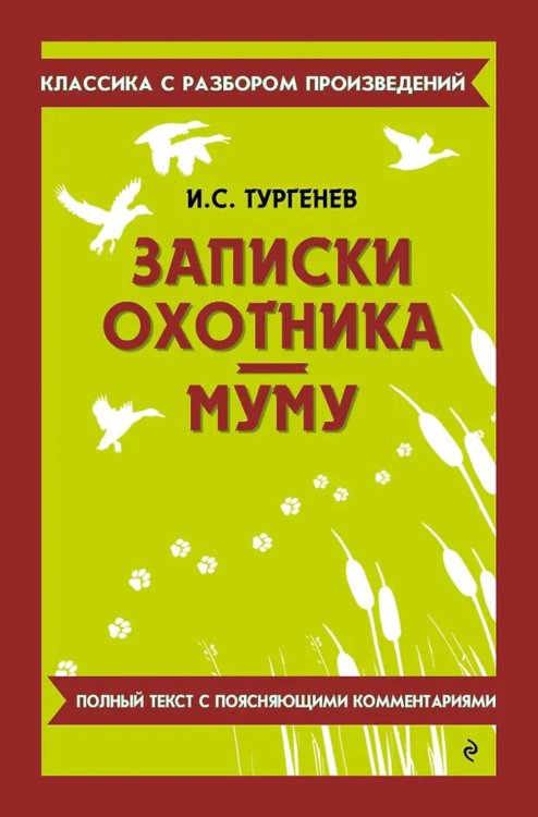 Записки охотника; Муму