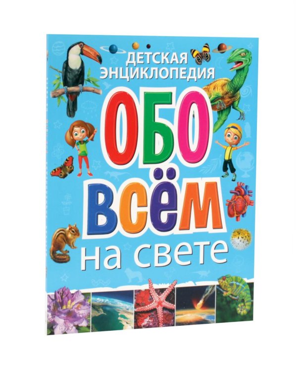 Дополнительное изображение книги «Детская энциклопедия. ВСЕ ПРО ВСЕ, обо всем на свете (комплект из 2-х книг)»