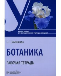 Ботаника. Рабочая тетрадь: Учебное пособие