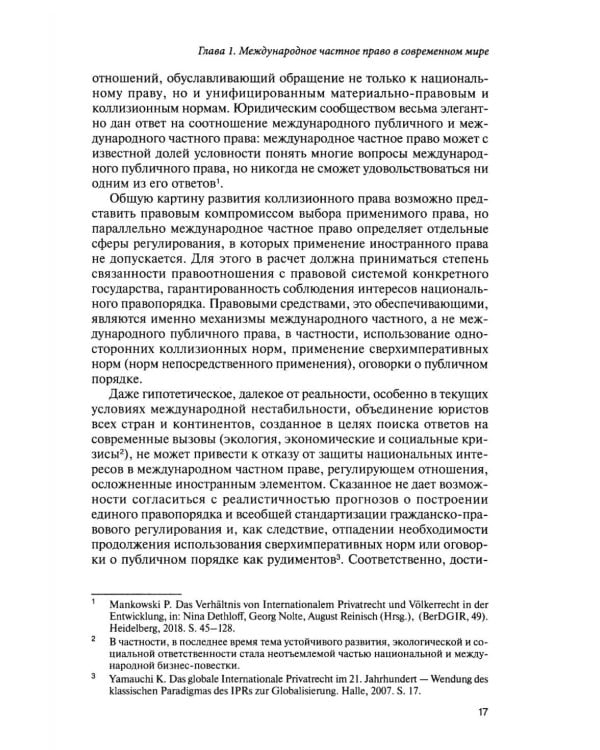 Парадигма международного частного права в условиях глобальных вызовов: монография