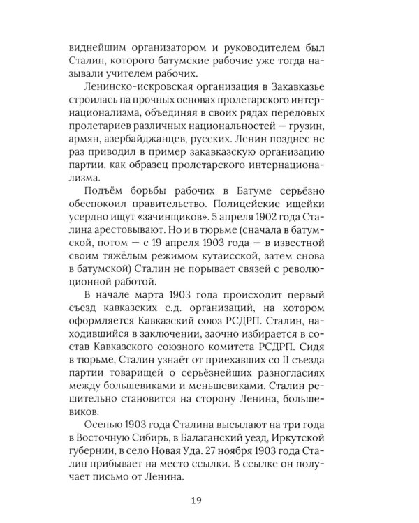 И.В. Сталин. Прижизненная биография