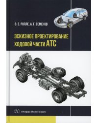 Эскизное проектирование ходовой части АТС: Учебное пособие