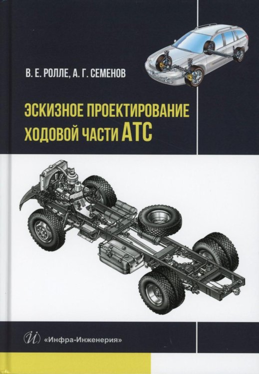 Эскизное проектирование ходовой части АТС: Учебное пособие