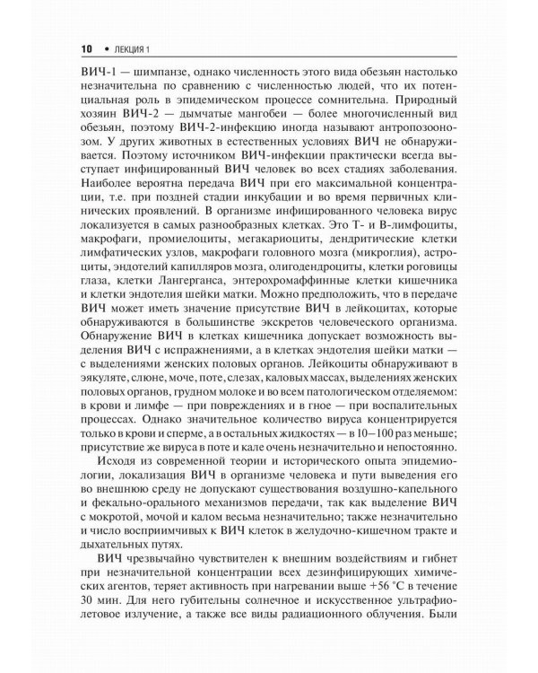 Лекции по ВИЧ-инфекции. 2-е изд., перераб. и доп