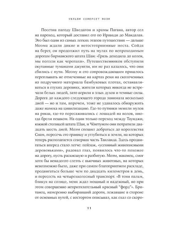 Дурман Востока. По следам Оруэлла, Конрада, Киплинга и других великих писателей, зачарованных Азией