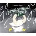 Дополнительное изображение книги «Ненастный день»