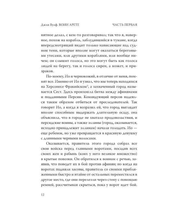 Дополнительное изображение книги «Воин Арете: роман»