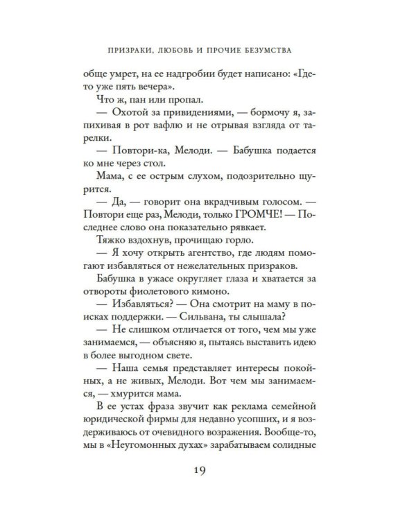 Призраки, любовь и прочие безумства
