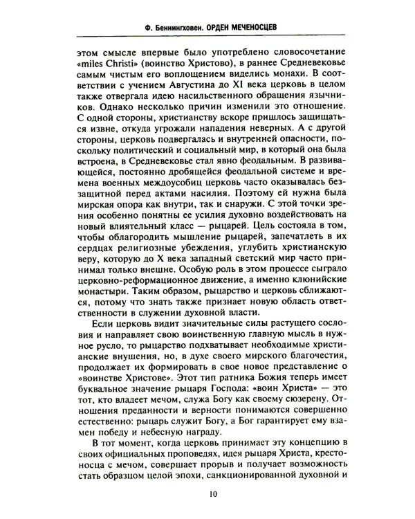 Орден меченосцев. Противостояние немецких рыцарей