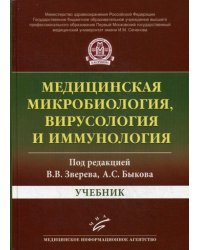 Медицинская микробиология, вирусология и иммунология: Учебник