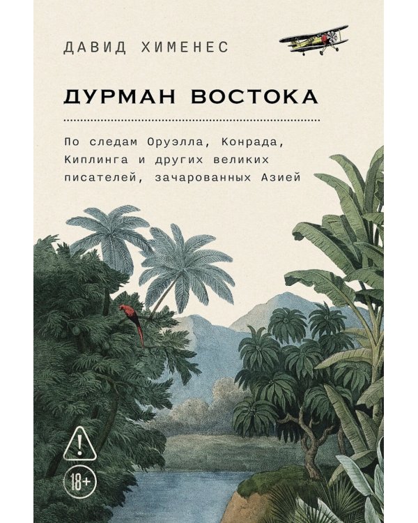 Дурман Востока. По следам Оруэлла, Конрада, Киплинга и других великих писателей, зачарованных Азией