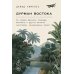 Дурман Востока. По следам Оруэлла, Конрада, Киплинга и других великих писателей, зачарованных Азией