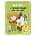 Вера и животные на ферме Вера и животные на ферме