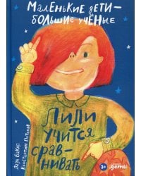 Лили учится сравнивать