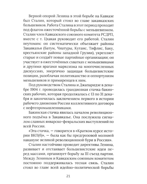 И.В. Сталин. Прижизненная биография