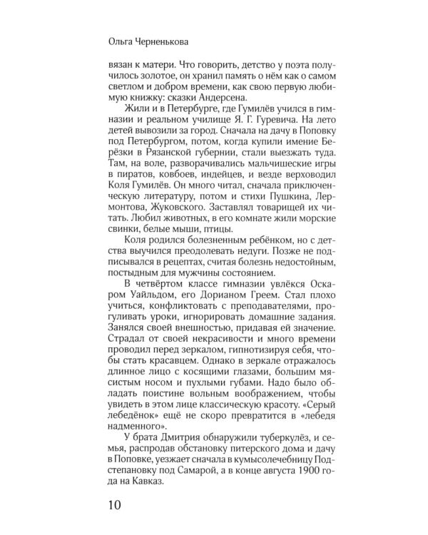 ЖЗЛ: Диалог. Анна Ахматова. Николай Гумилев: Общая молитва