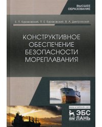 Конструктивное обеспечение безопасности мореплавания: монография