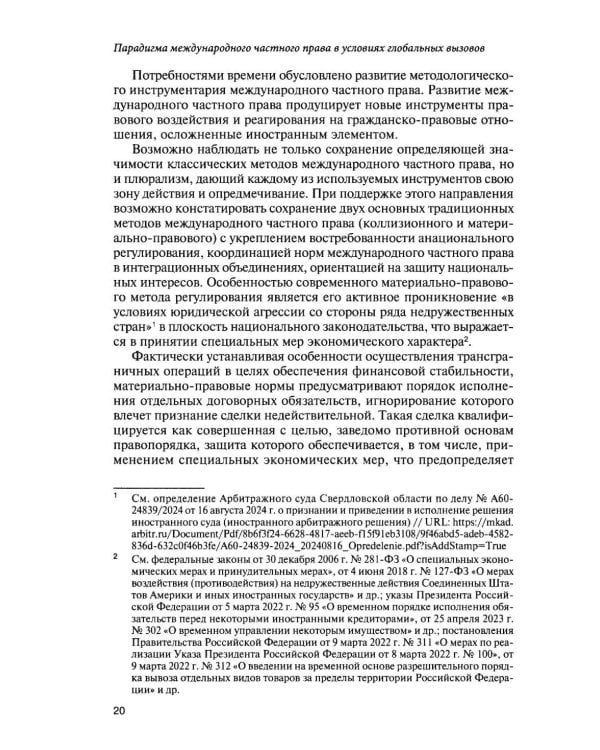 Парадигма международного частного права в условиях глобальных вызовов: монография
