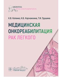 Медицинская онкореабилитация. Рак легкого