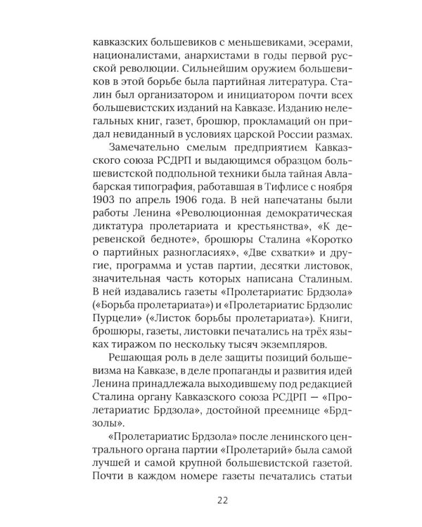 И.В. Сталин. Прижизненная биография