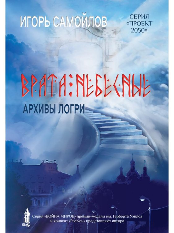 Врата небесные. Архивы Логри. Том 1