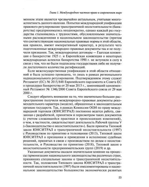 Парадигма международного частного права в условиях глобальных вызовов: монография
