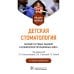 Детская стоматология. Сборник тестовых заданий и клинических ситуационных задач: Учебное пособие. 2-е изд., перераб