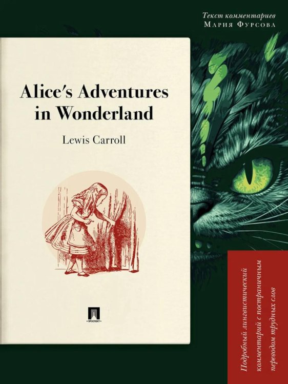 Alice's Adventures in Wonderland. Подробный лингвистический комментарий с постраничным переводом трудных слов