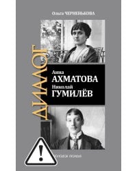ЖЗЛ: Диалог. Анна Ахматова. Николай Гумилев: Общая молитва