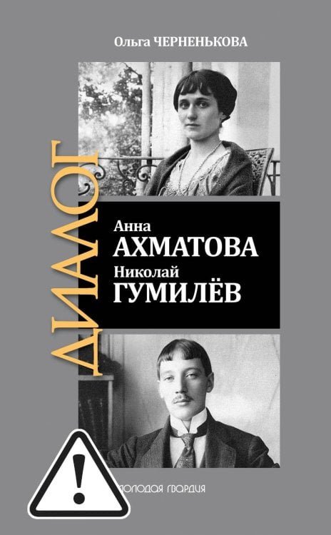 ЖЗЛ: Диалог. Анна Ахматова. Николай Гумилев: Общая молитва