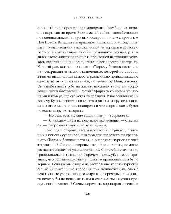 Дурман Востока. По следам Оруэлла, Конрада, Киплинга и других великих писателей, зачарованных Азией