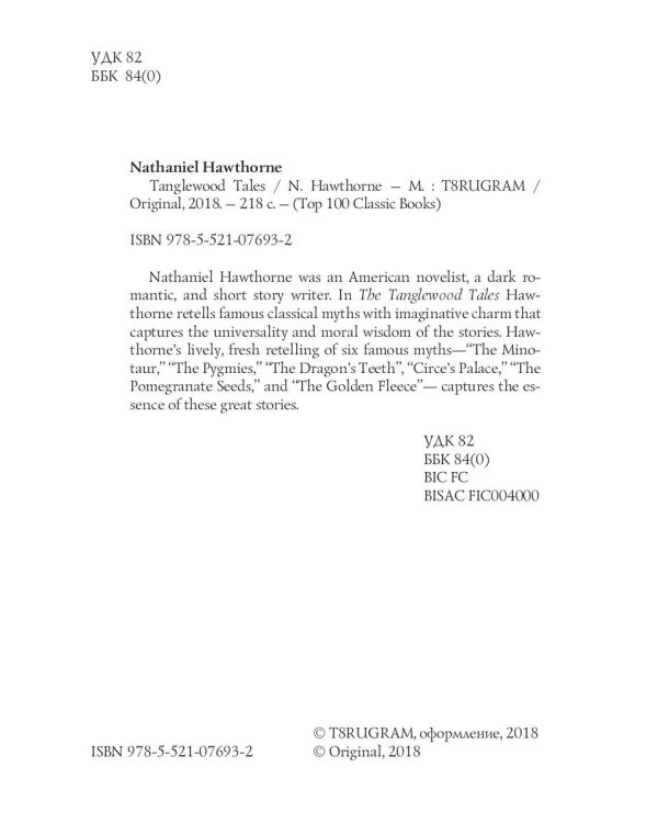 Tanglewood Tales = Тэнглвудские рассказы: на англ.яз