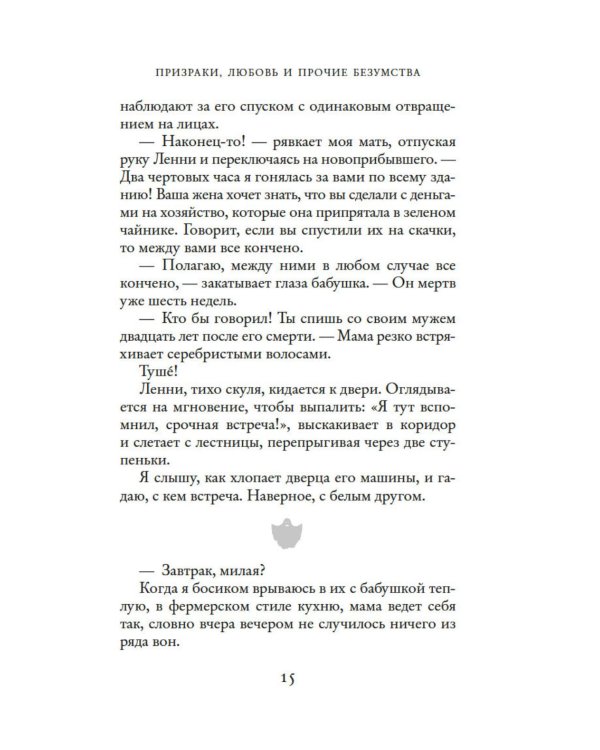 Призраки, любовь и прочие безумства